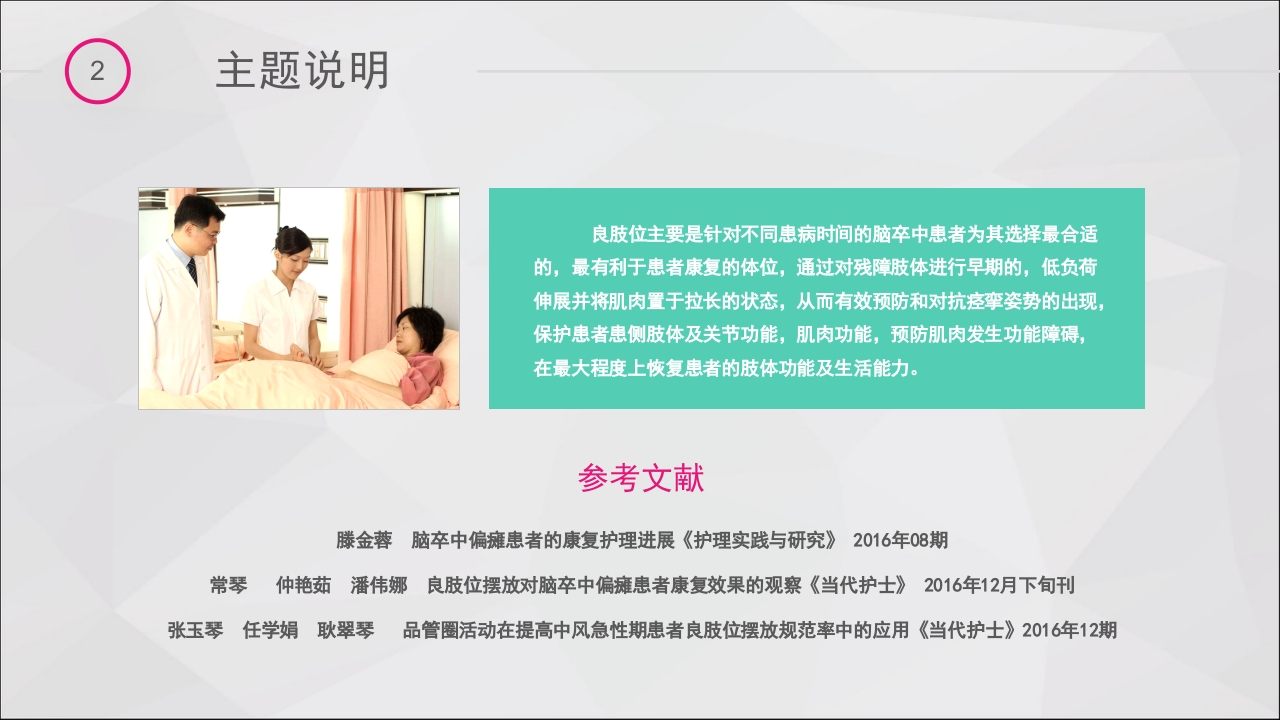 提高脑卒中偏瘫患者良肢位摆放的正确率·品管圈PPT课件12