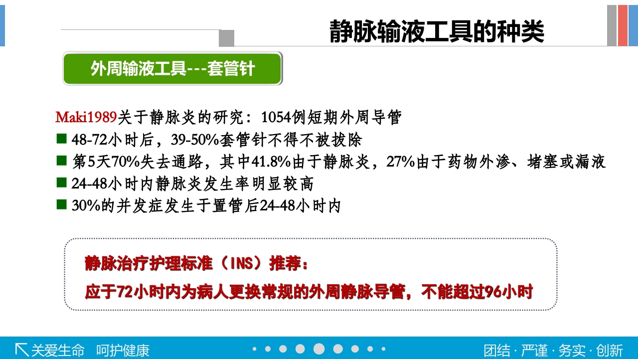 静脉输液工具的选择PPT课件18