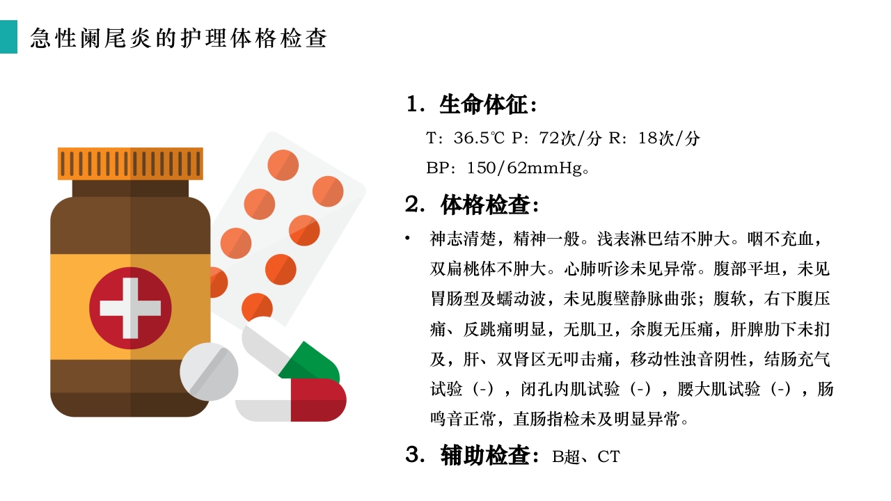 急性阑尾炎护理查房PPT课件12