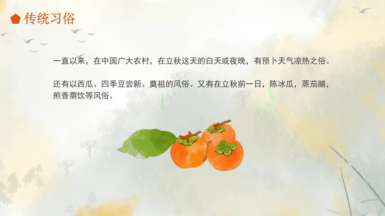 二十四节气之立秋科普PPT课件20