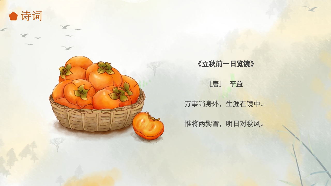 二十四节气之立秋科普PPT课件25