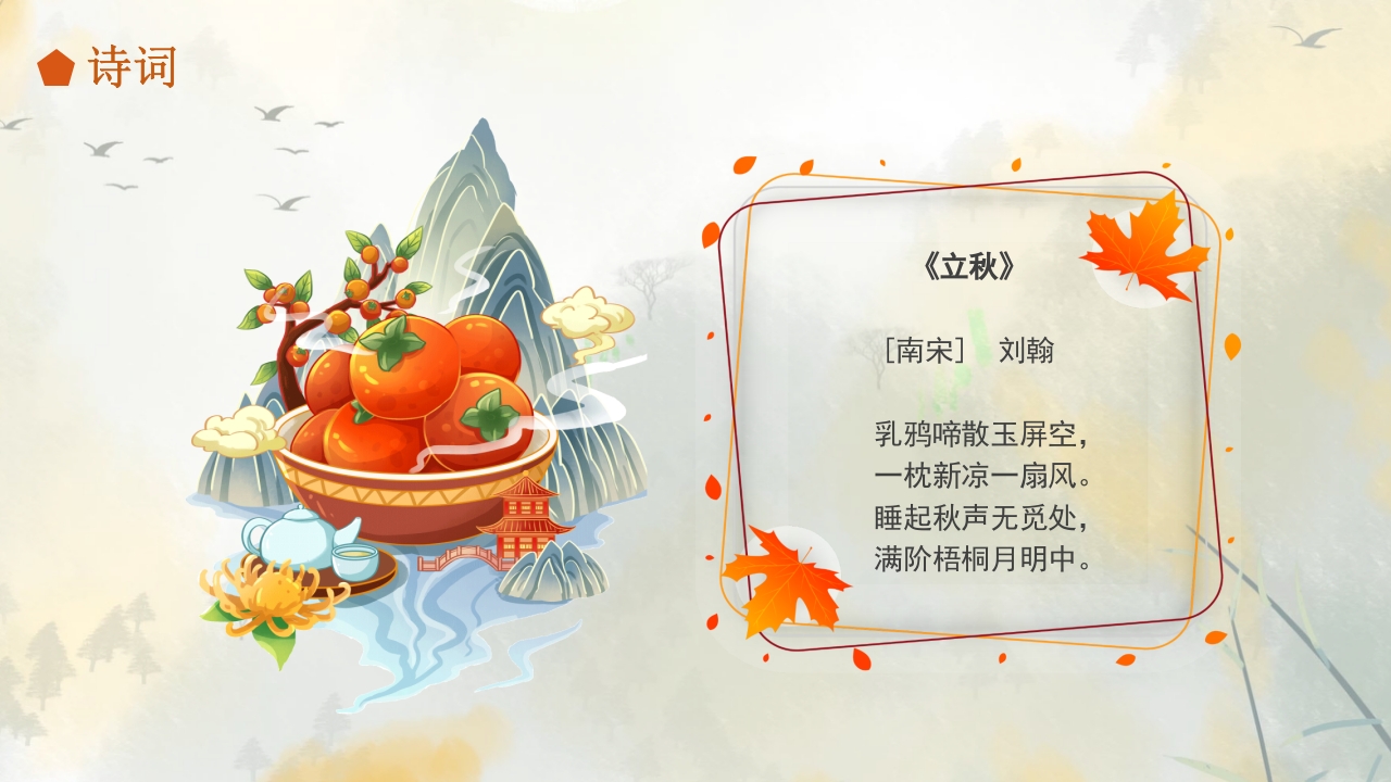 二十四节气之立秋科普PPT课件26