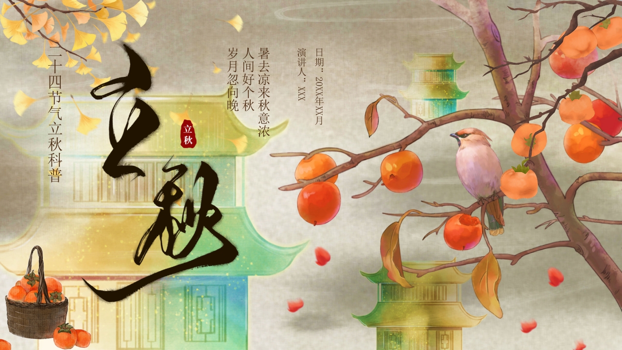 二十四节气之立秋科普PPT课件30