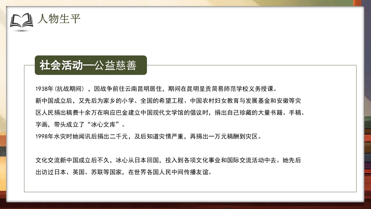 文艺风知名作家冰心生平介绍PPT课件11