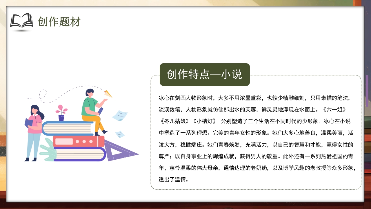 文艺风知名作家冰心生平介绍PPT课件13