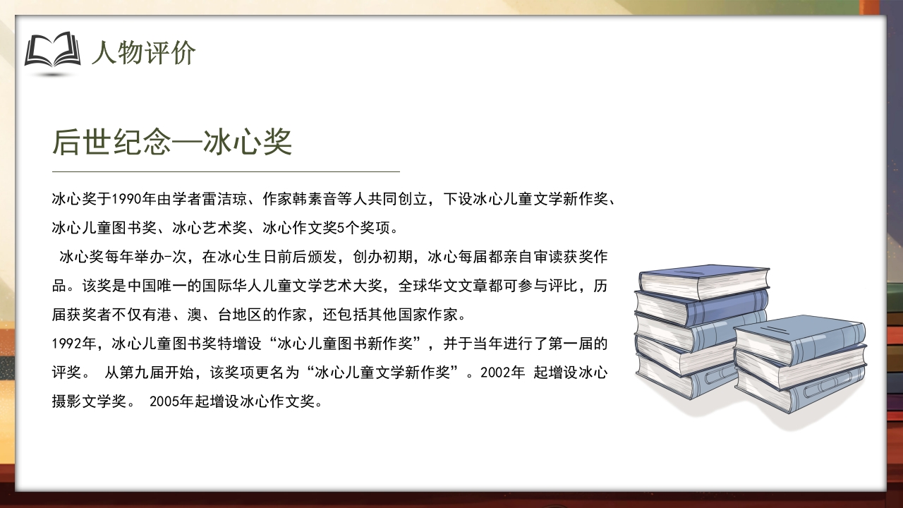 文艺风知名作家冰心生平介绍PPT课件20