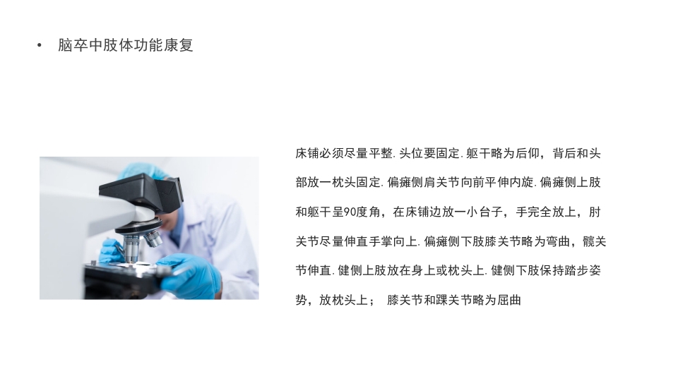 脑卒中肢体功能康复PPT课件12