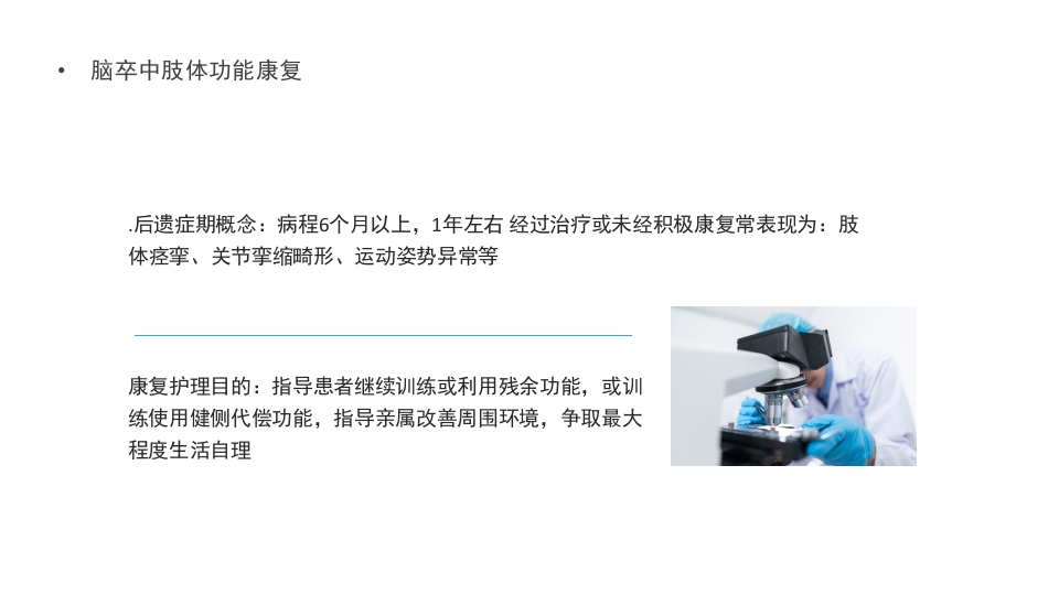 脑卒中肢体功能康复PPT课件17