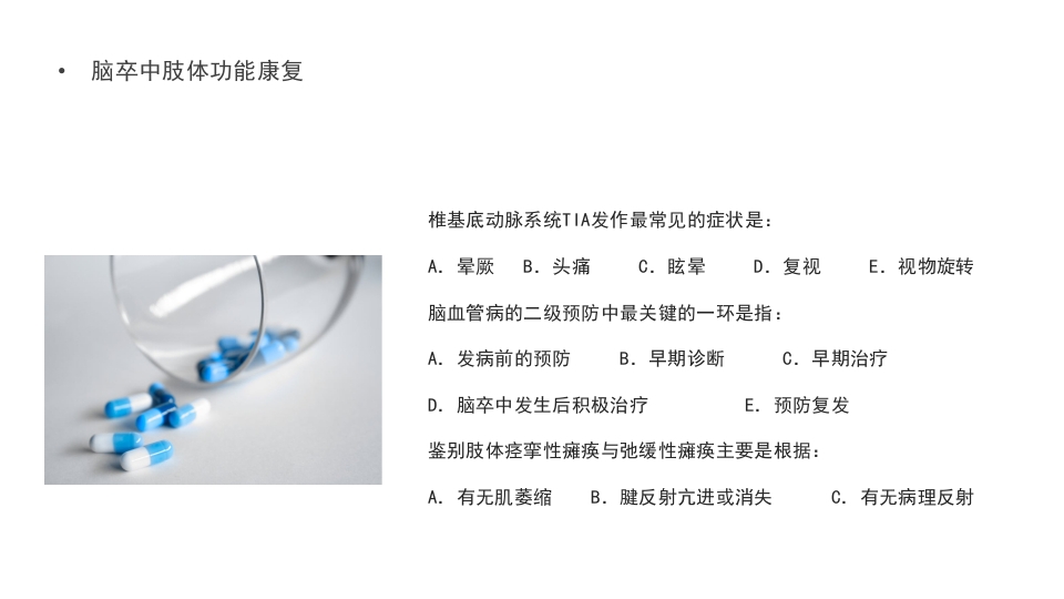 脑卒中肢体功能康复PPT课件19