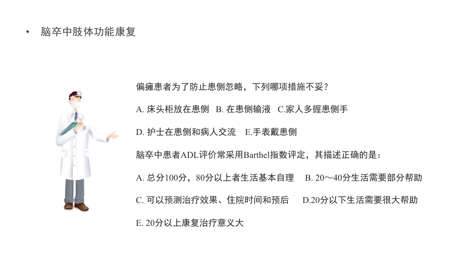 脑卒中肢体功能康复PPT课件20