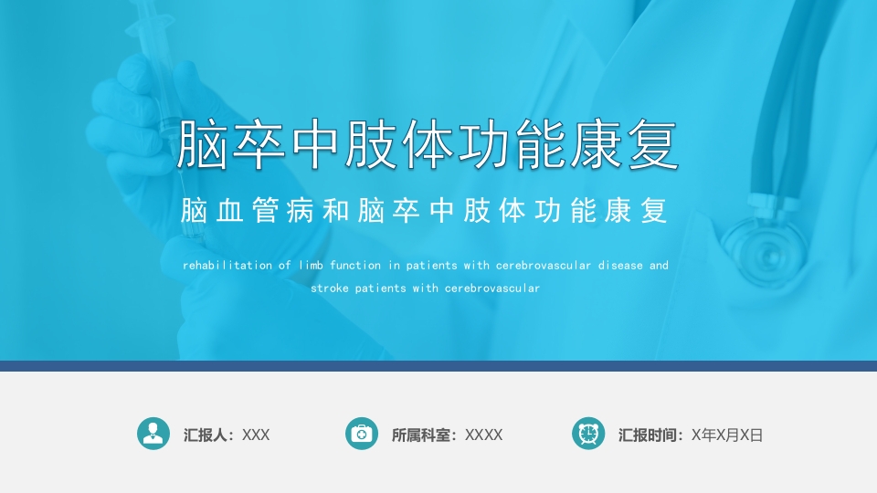 脑卒中肢体功能康复PPT课件21
