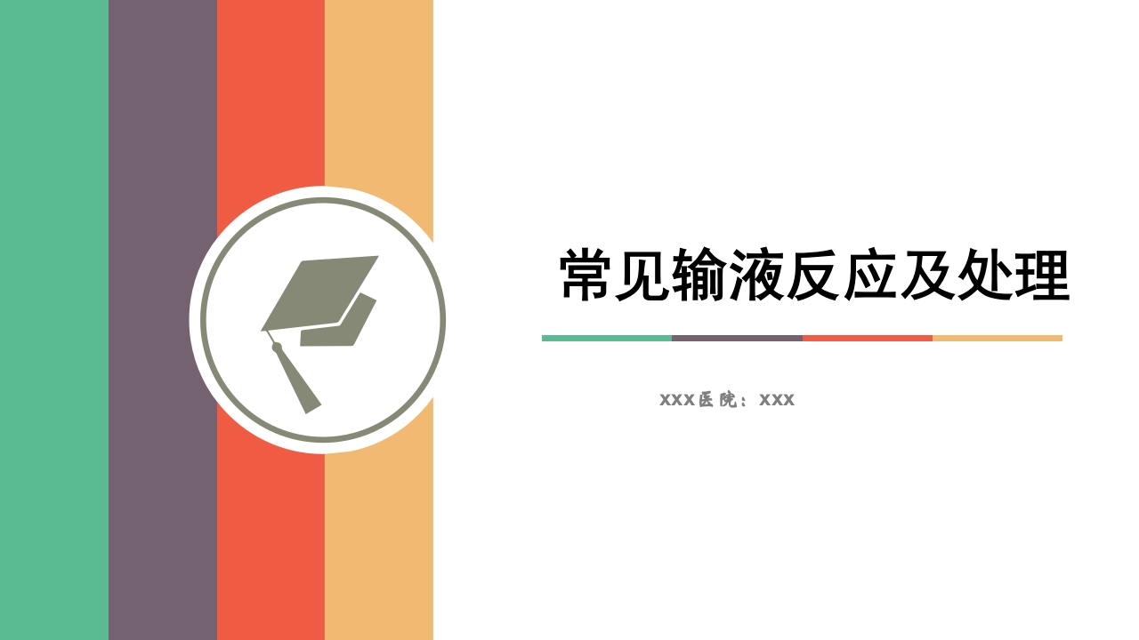常见输液反应及处理PPT课件下载1