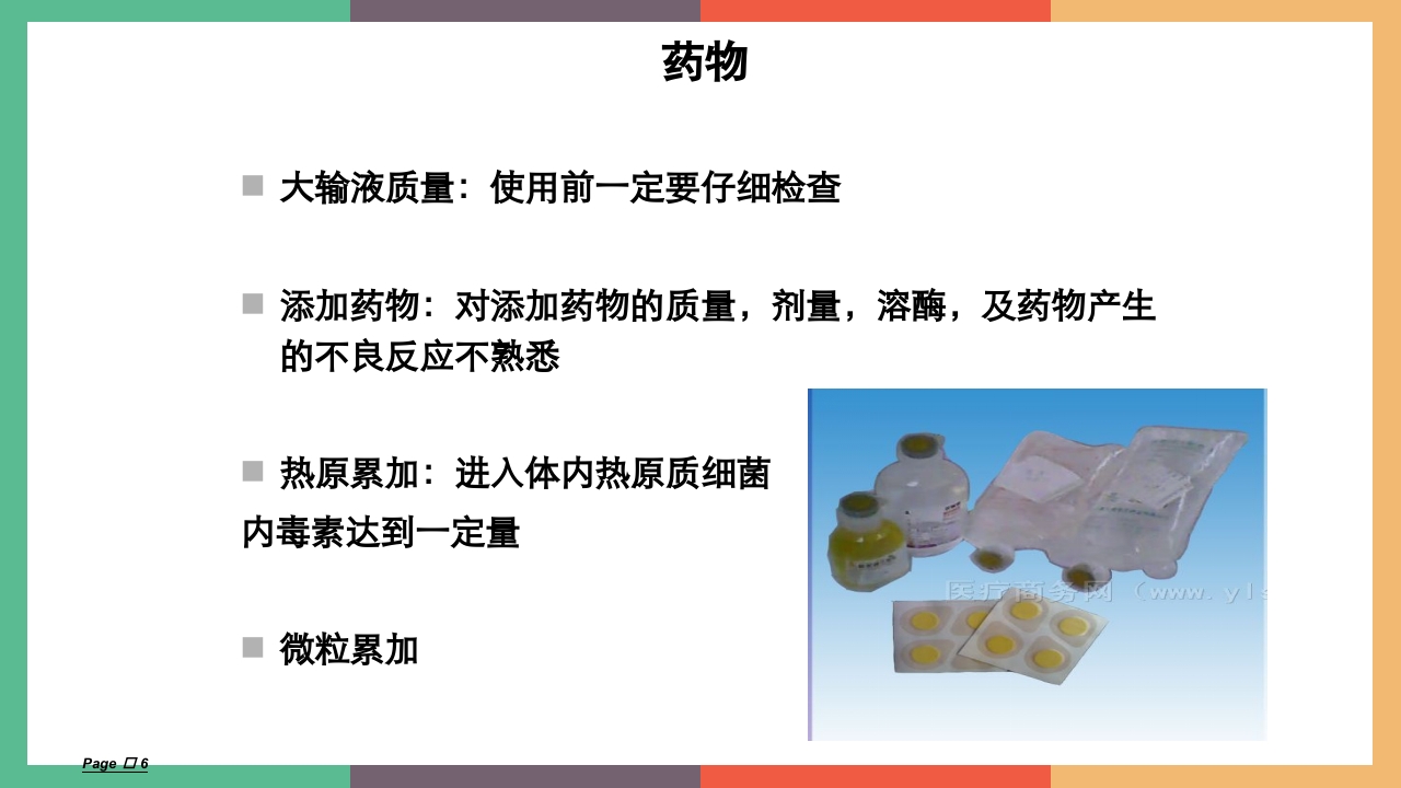 常见输液反应及处理PPT课件下载6
