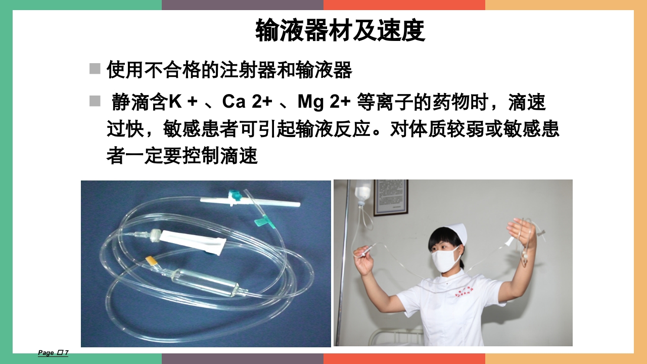 常见输液反应及处理PPT课件下载7
