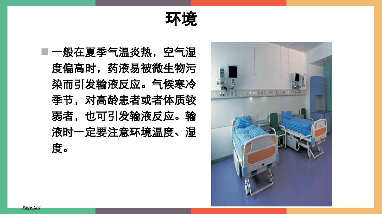 常见输液反应及处理PPT课件下载8