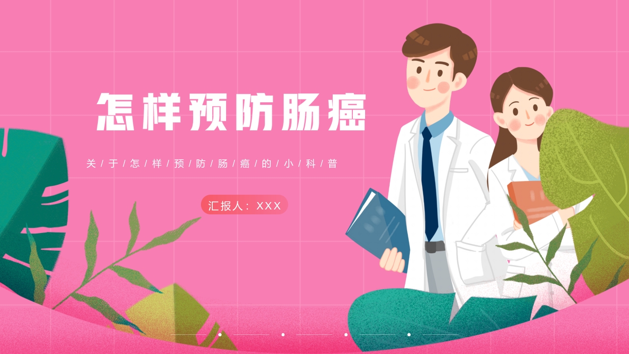 怎样预防肠癌医学知识PPT课件1