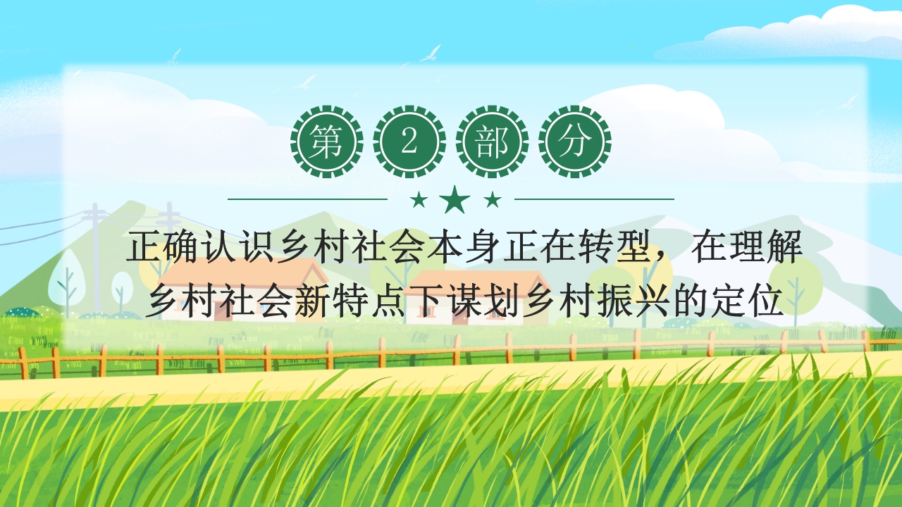 全面推进乡村振兴的四个关键问题学习中央农村工作会议PPT课件13