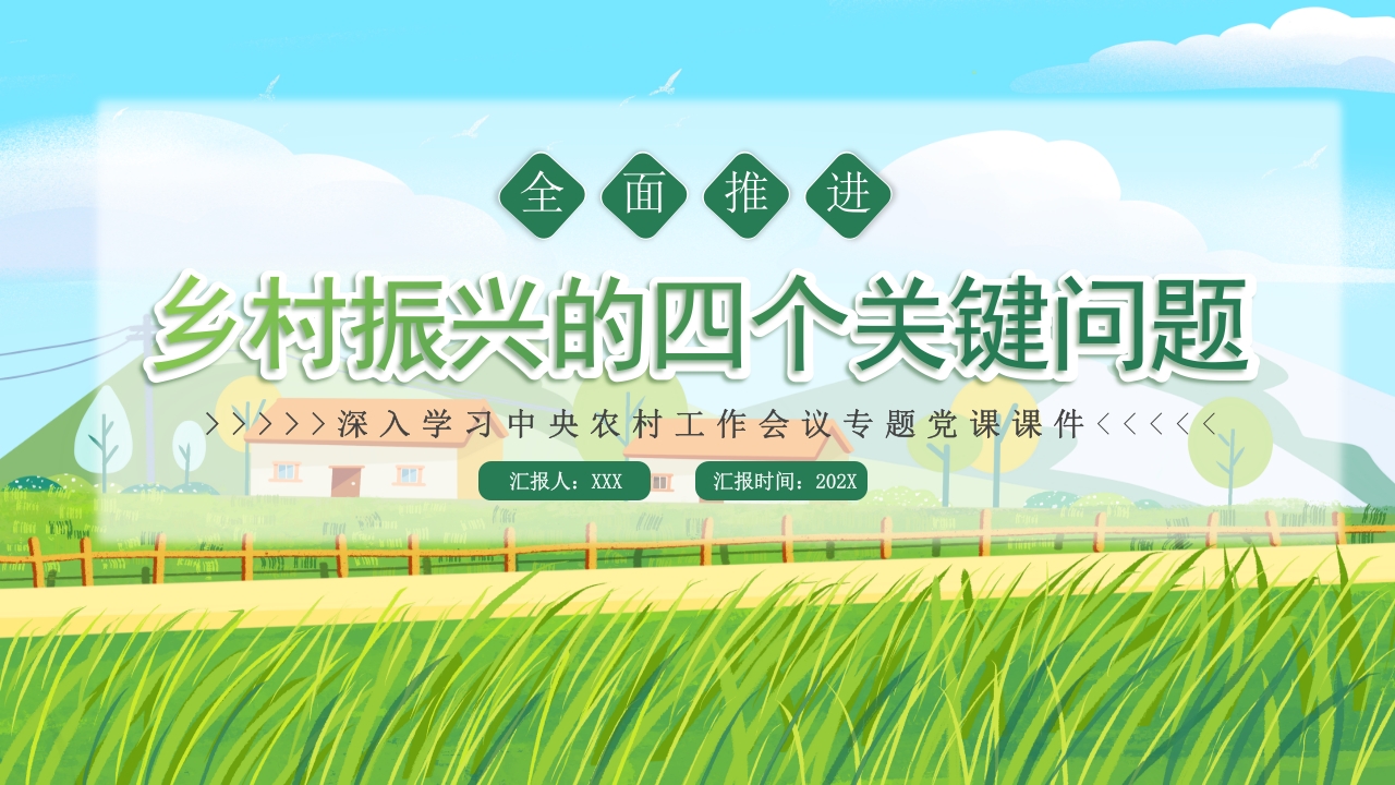 全面推进乡村振兴的四个关键问题学习中央农村工作会议PPT课件1