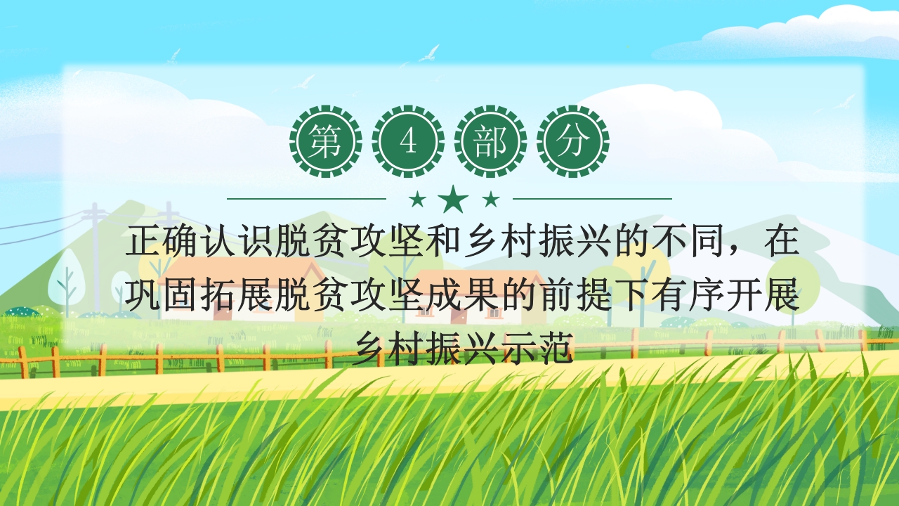 全面推进乡村振兴的四个关键问题学习中央农村工作会议PPT课件23