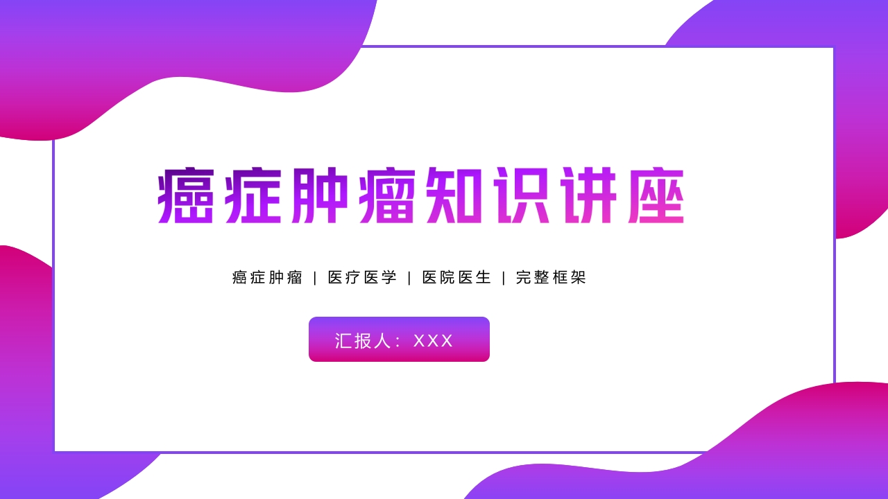 癌症肿瘤知识讲座PPT课件1