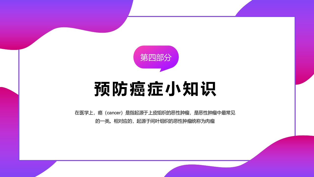 癌症肿瘤知识讲座PPT课件21