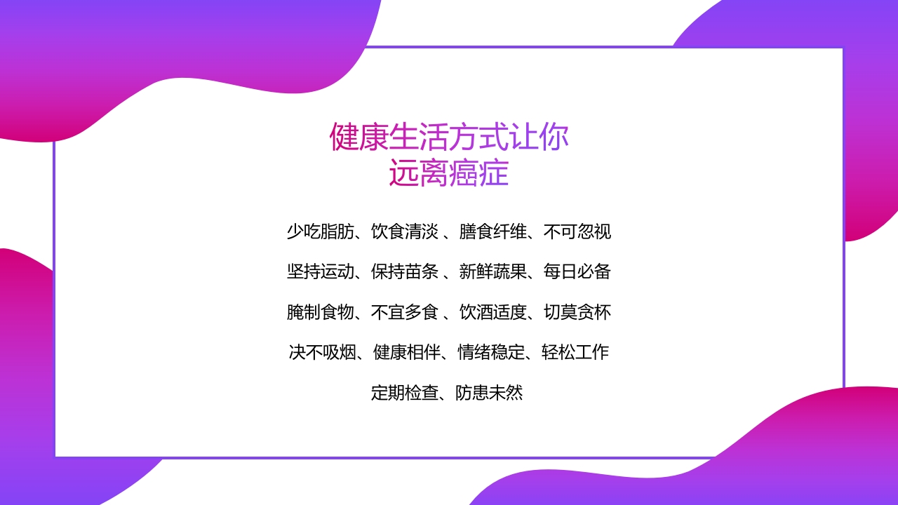 癌症肿瘤知识讲座PPT课件27