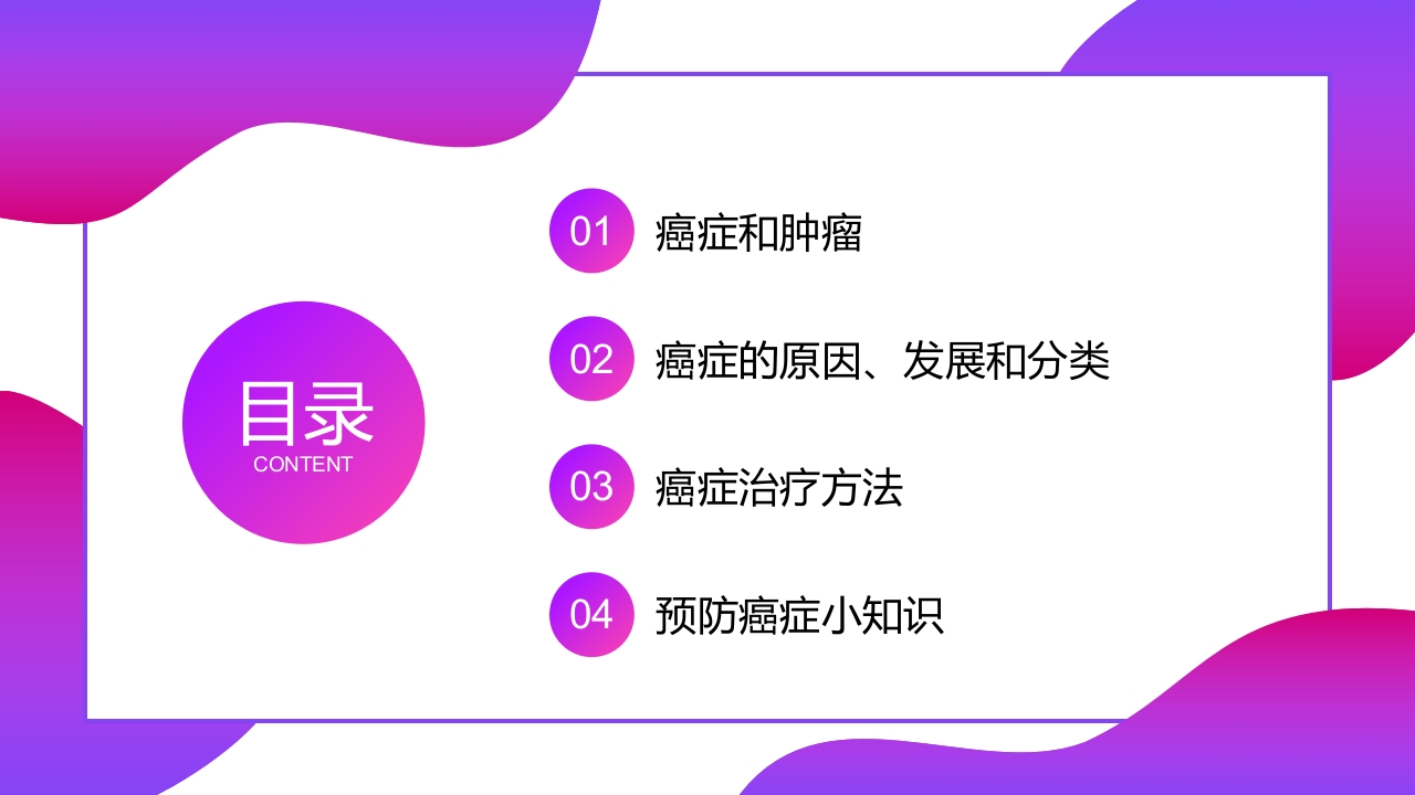 癌症肿瘤知识讲座PPT课件2
