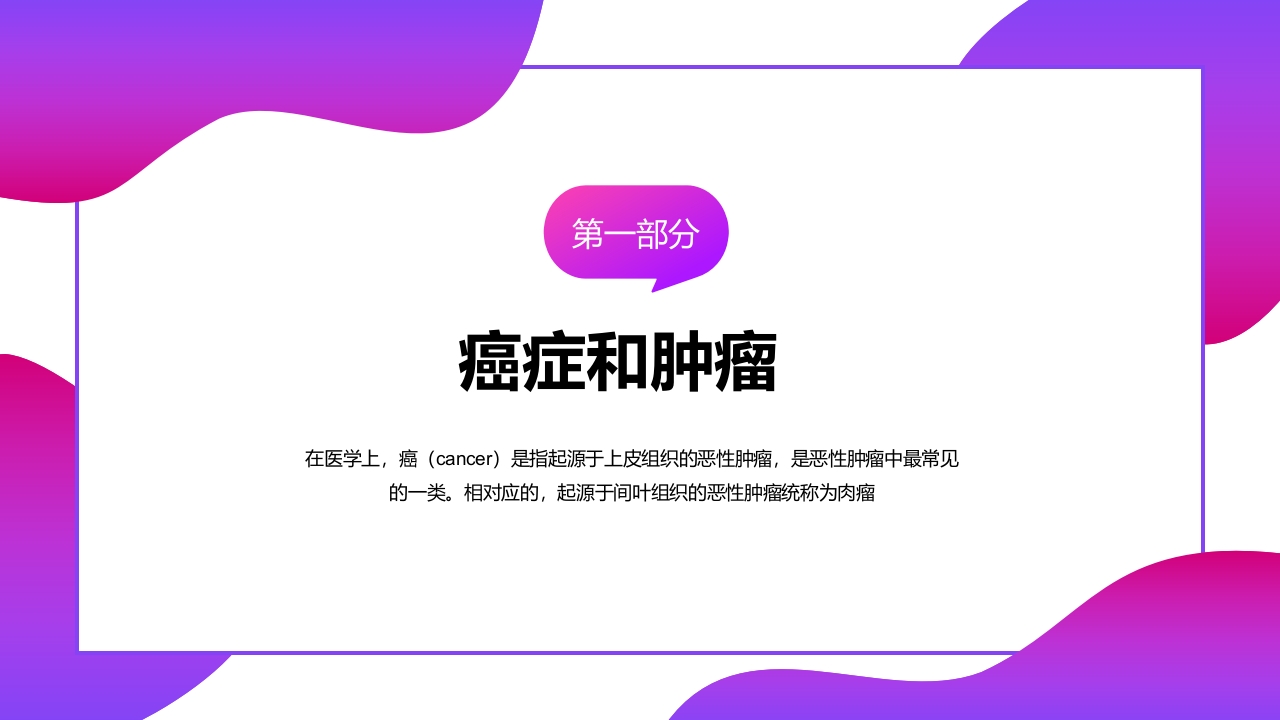 癌症肿瘤知识讲座PPT课件3