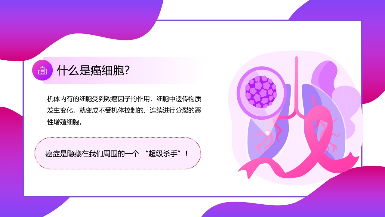 癌症肿瘤知识讲座PPT课件4