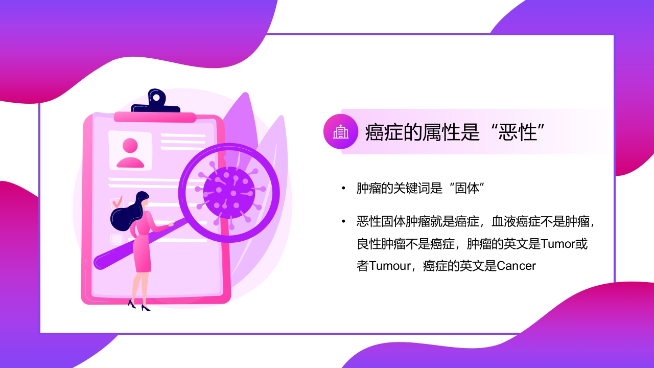 癌症肿瘤知识讲座PPT课件5