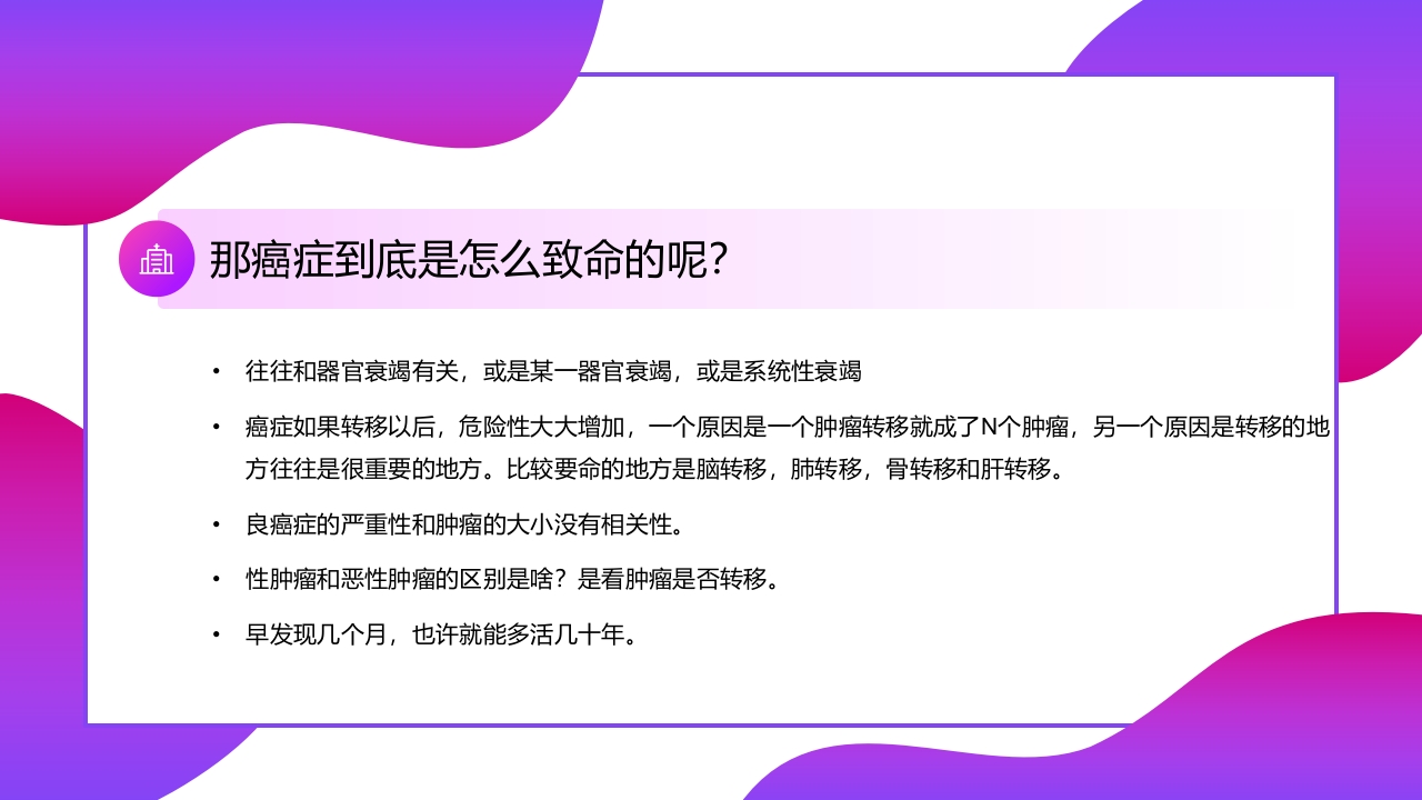癌症肿瘤知识讲座PPT课件6