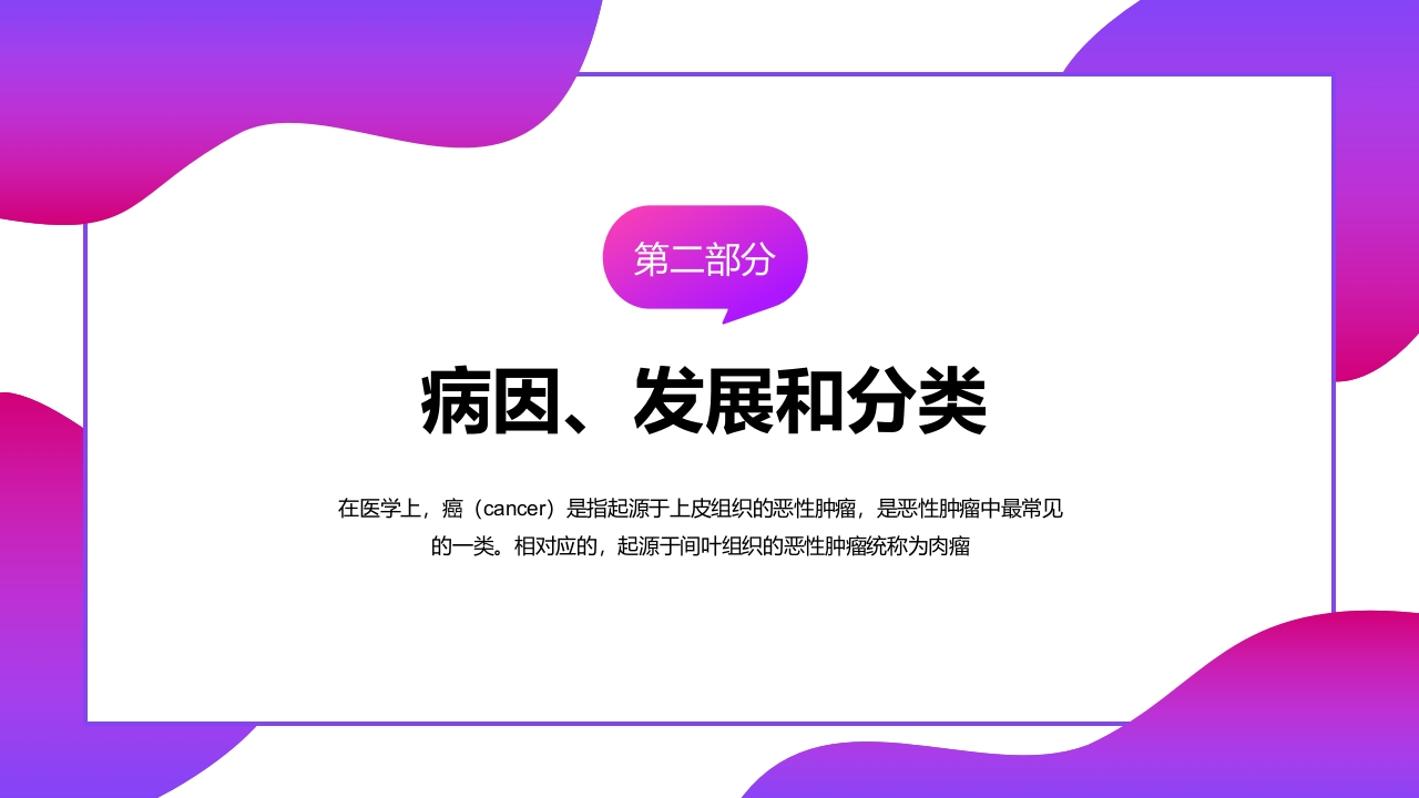 癌症肿瘤知识讲座PPT课件8
