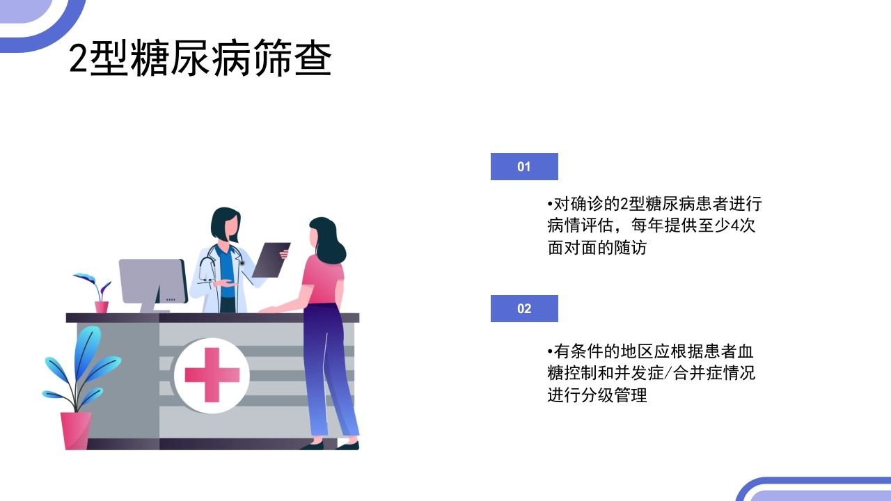 2型糖尿病患者健康管理服务规范科普PPT课件14