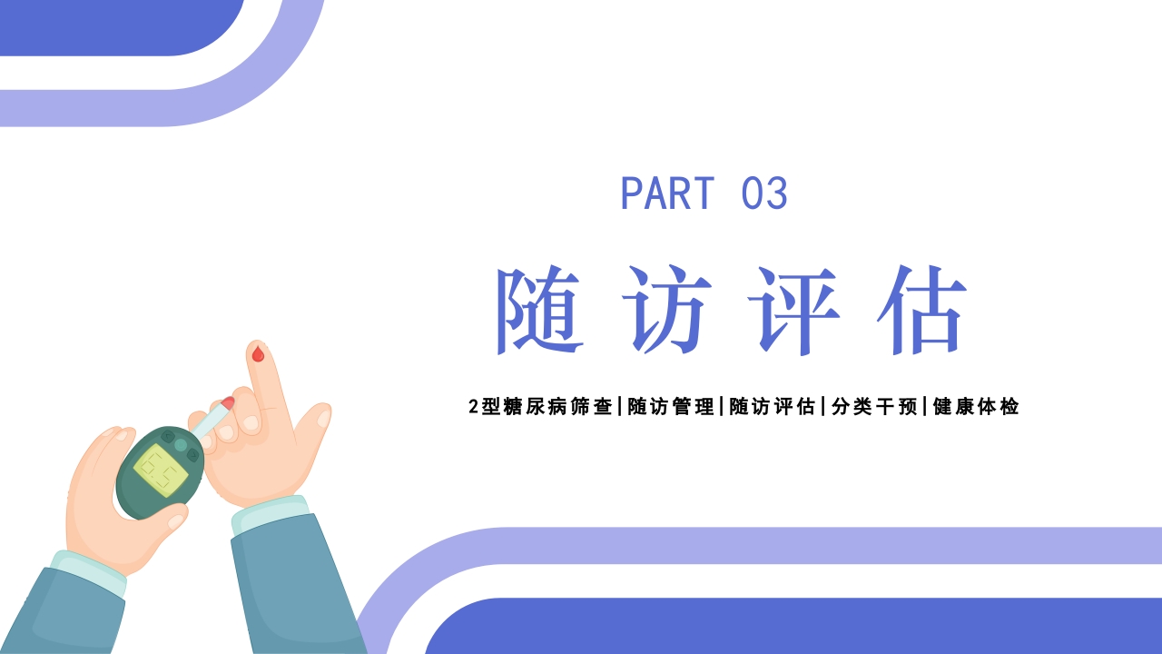 2型糖尿病患者健康管理服务规范科普PPT课件18