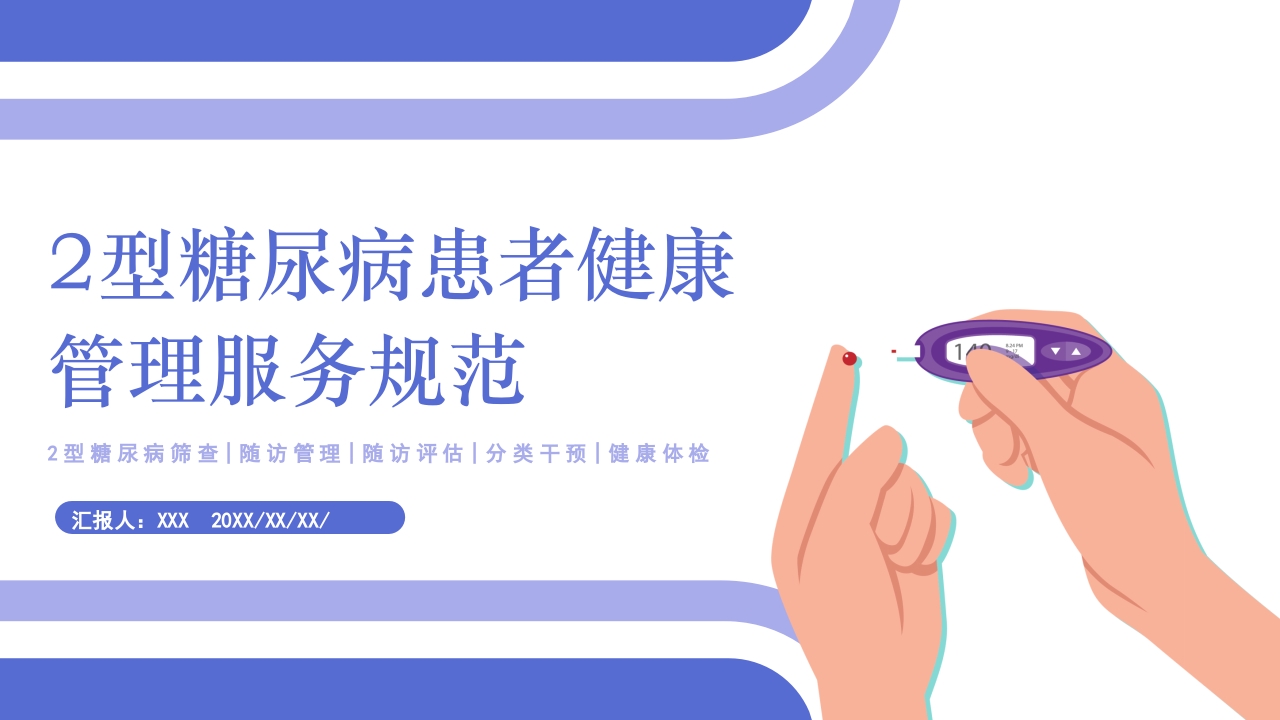 2型糖尿病患者健康管理服务规范科普PPT课件1