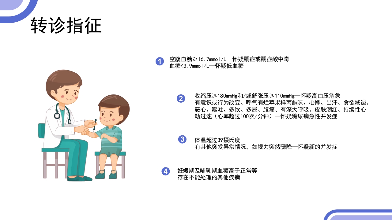 2型糖尿病患者健康管理服务规范科普PPT课件20