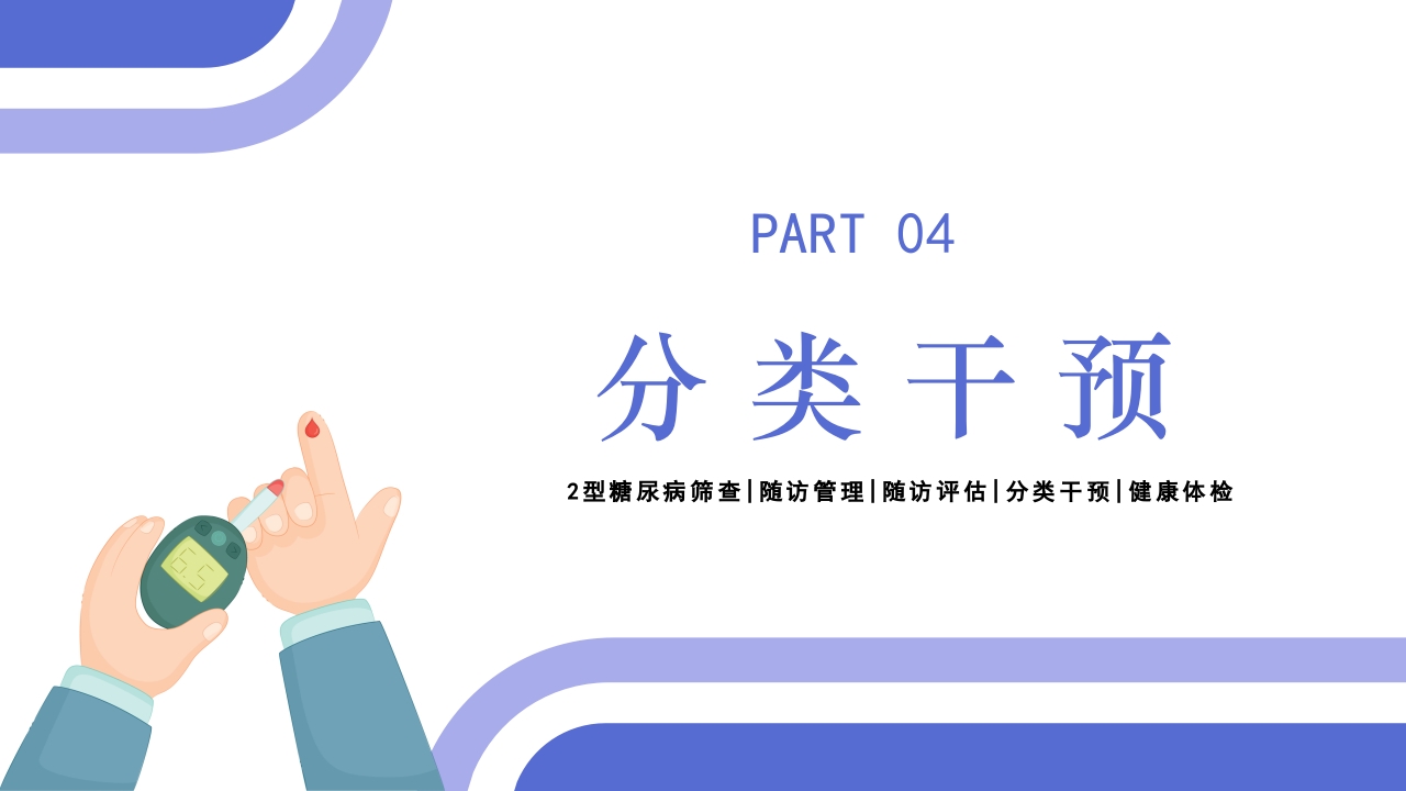2型糖尿病患者健康管理服务规范科普PPT课件23
