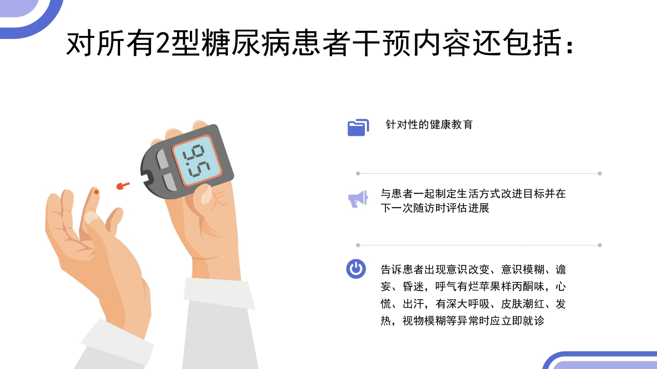 2型糖尿病患者健康管理服务规范科普PPT课件26