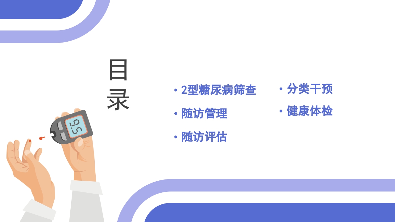 2型糖尿病患者健康管理服务规范科普PPT课件2