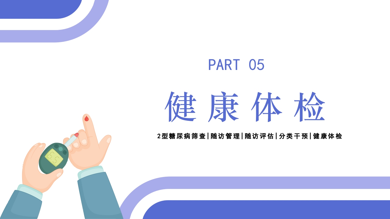 2型糖尿病患者健康管理服务规范科普PPT课件32