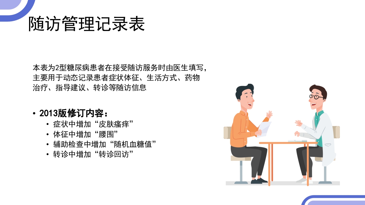 2型糖尿病患者健康管理服务规范科普PPT课件34