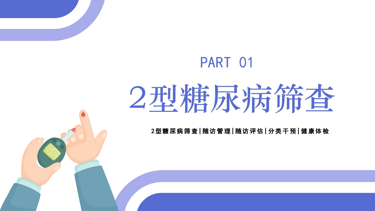 2型糖尿病患者健康管理服务规范科普PPT课件3