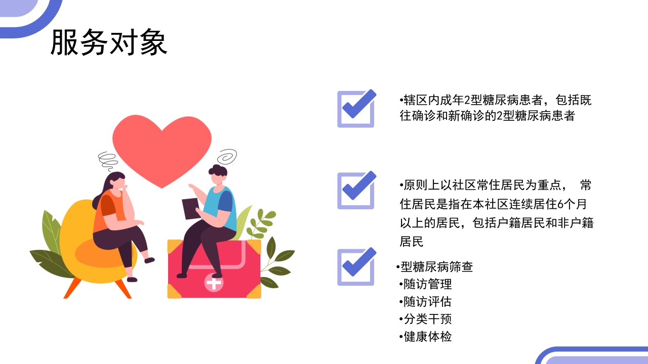 2型糖尿病患者健康管理服务规范科普PPT课件5