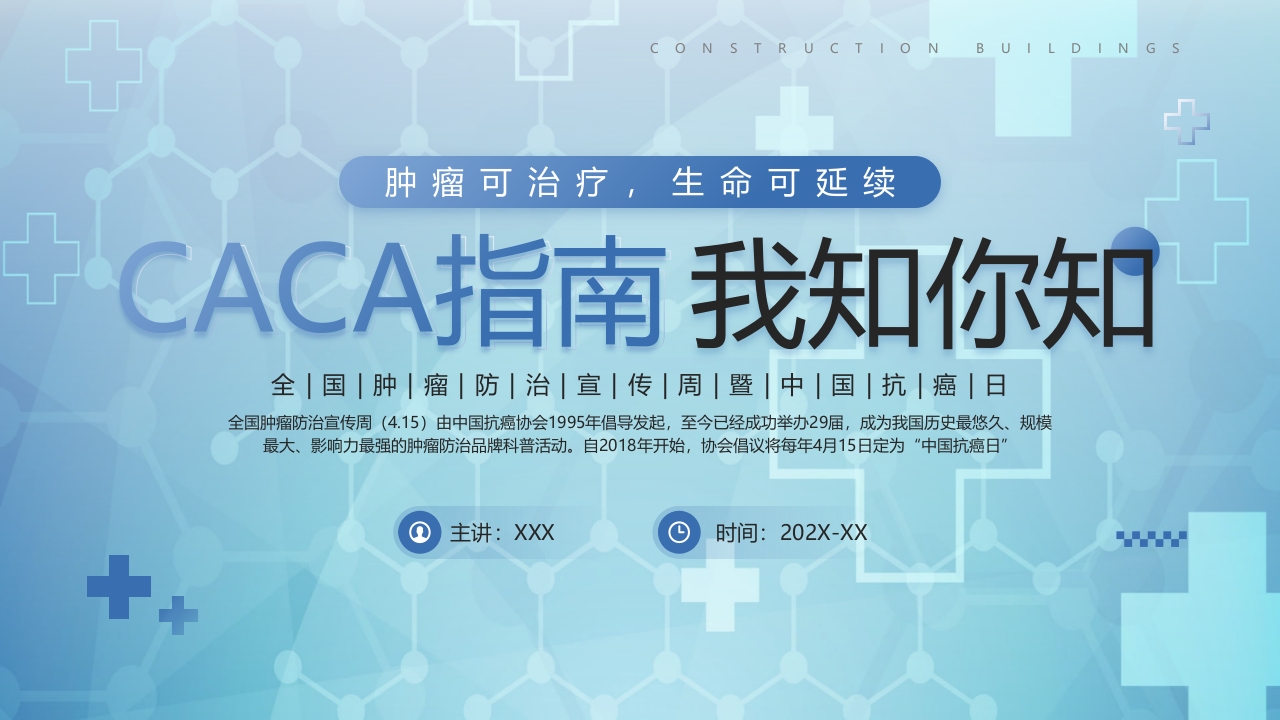 CACA指南你知我知全国肿瘤防治宣传周PPT课件1