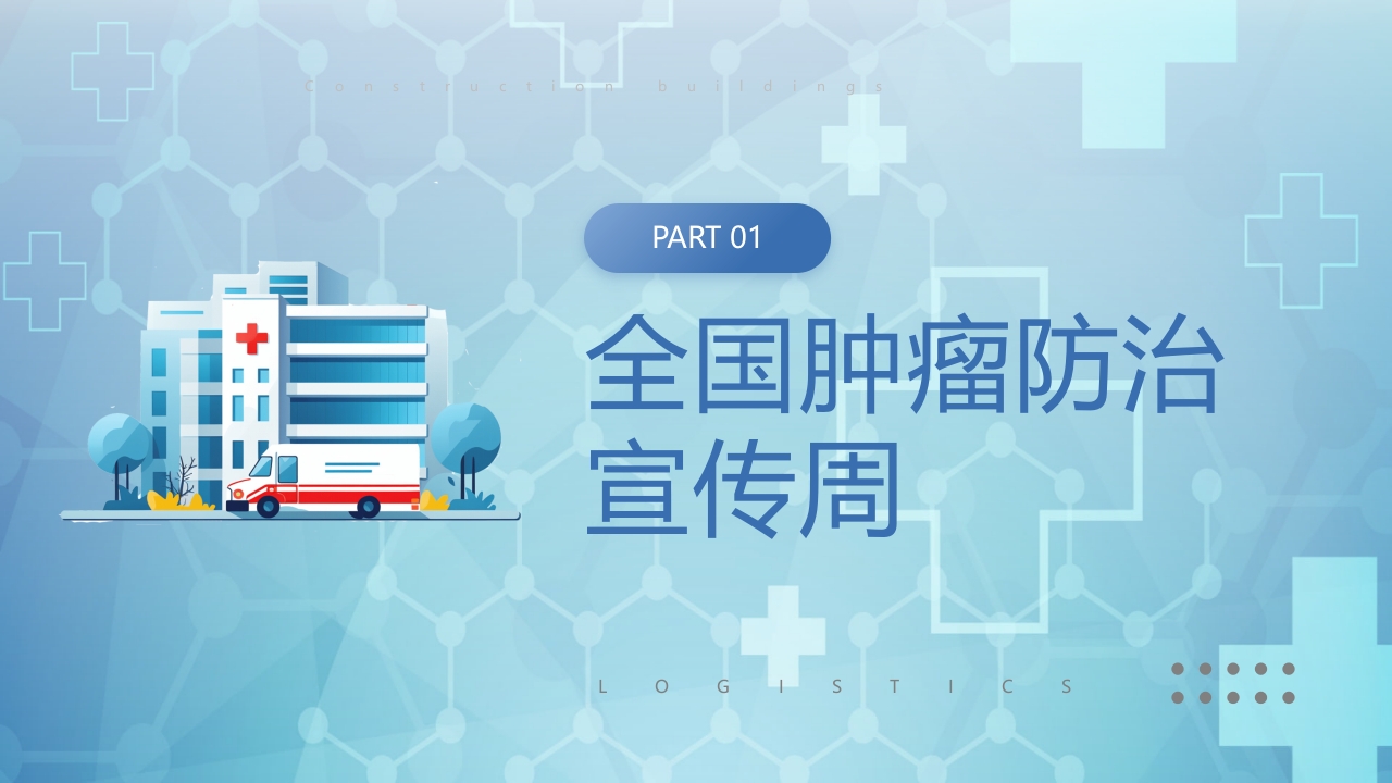 CACA指南你知我知全国肿瘤防治宣传周PPT课件3