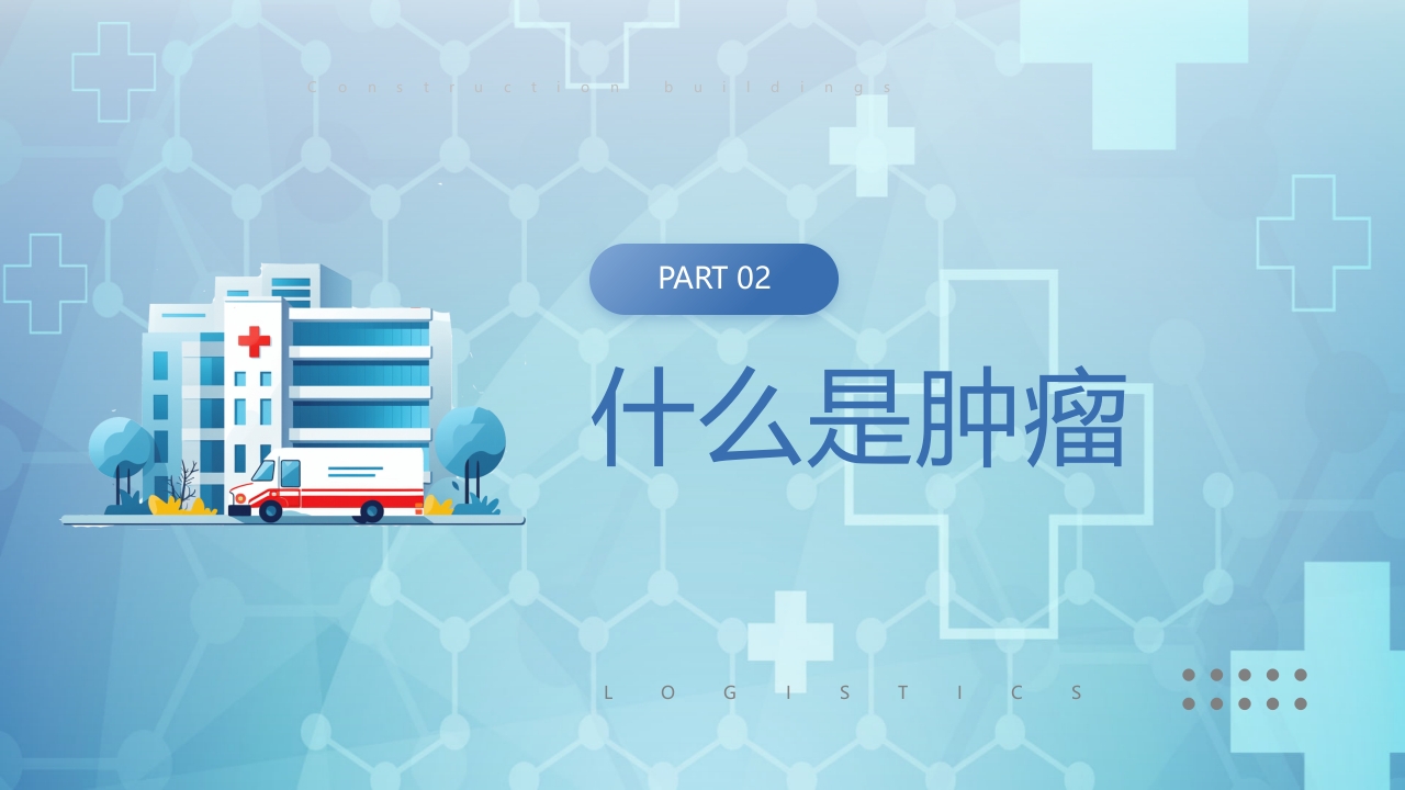 CACA指南你知我知全国肿瘤防治宣传周PPT课件8
