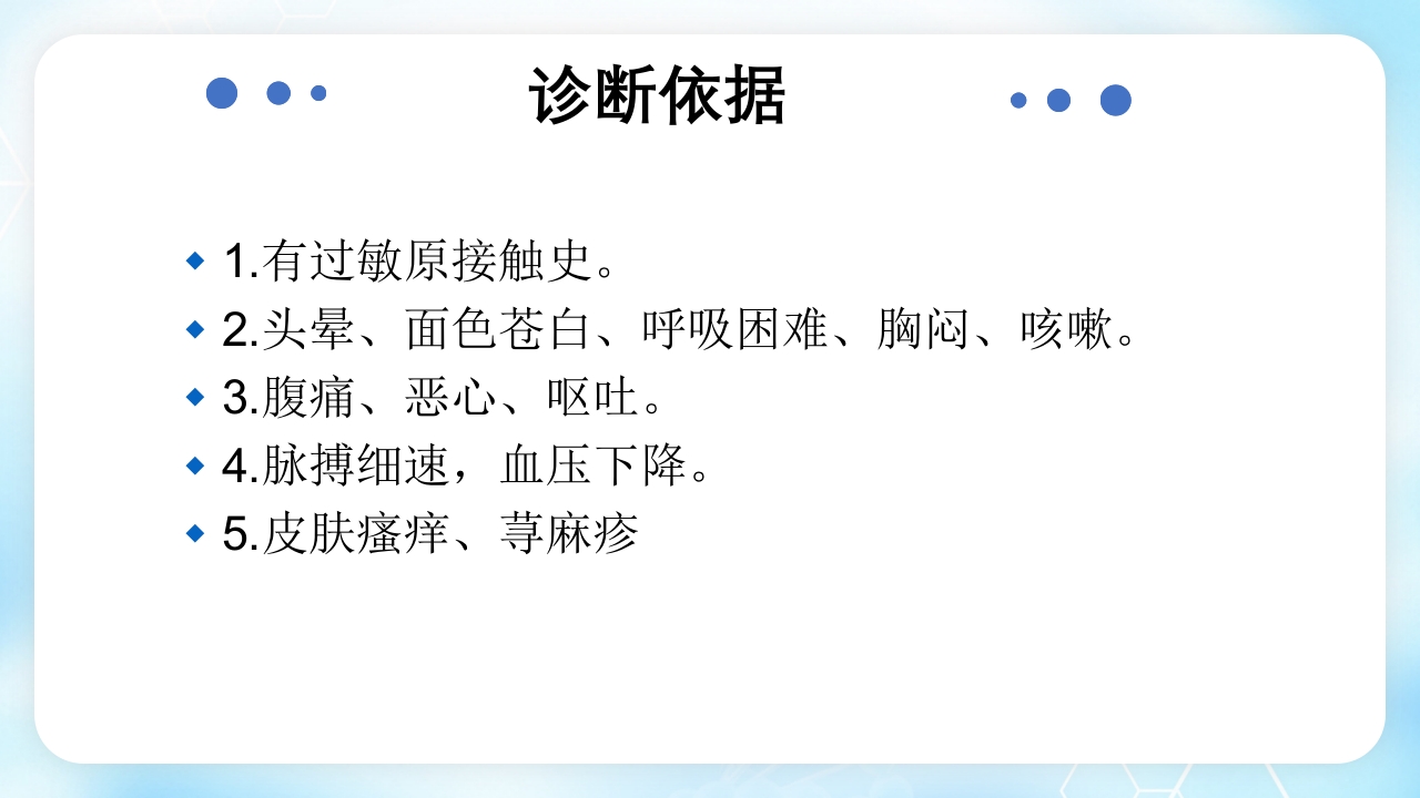 过敏性休克的诊断和处理PPT课件11