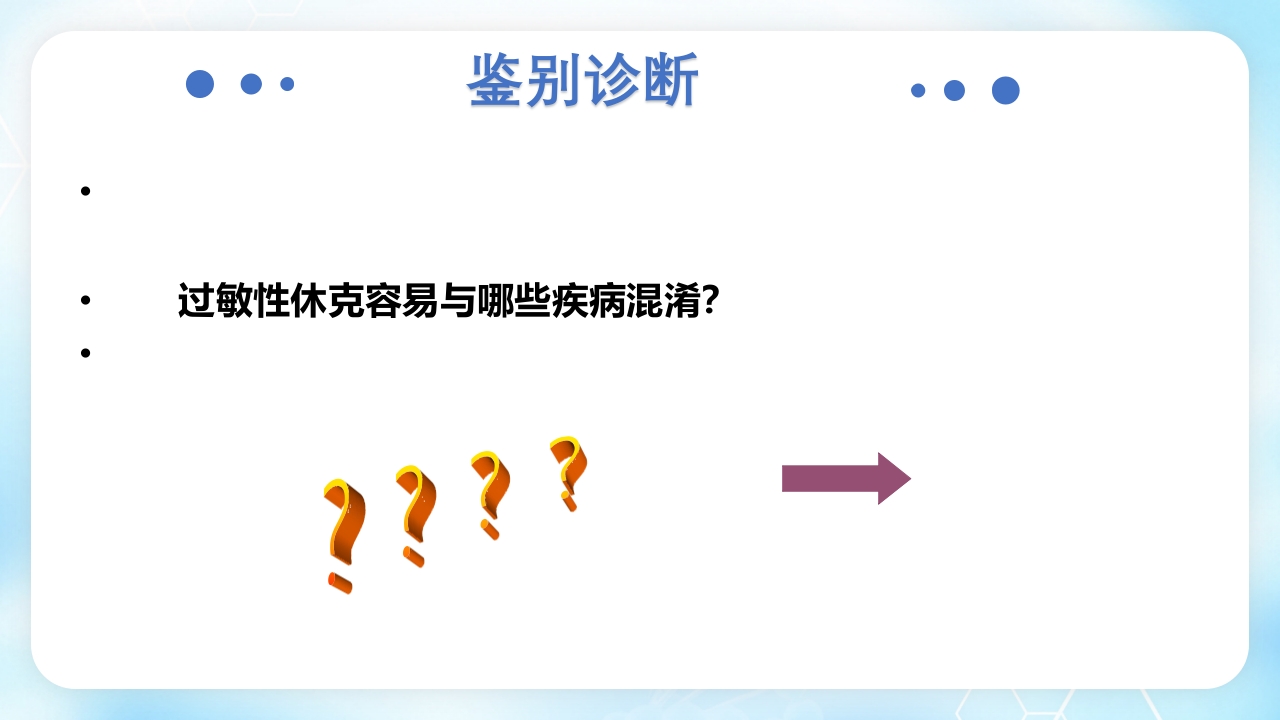 过敏性休克的诊断和处理PPT课件12