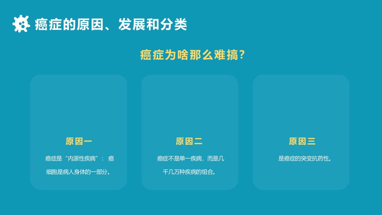 关于癌症的科普PPT课件10