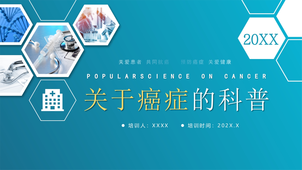 关于癌症的科普PPT课件1